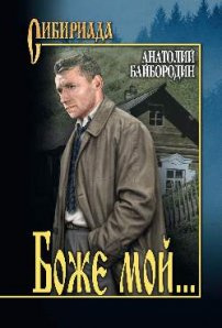 Боже мой... Байбородин А. Боже мой... Байбородин А.