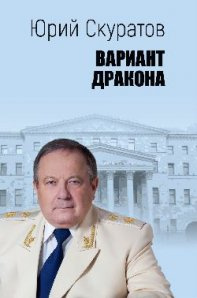 Вариант дракона. Скуратов Юрий Ильич. Вариант дракона. Скуратов Юрий Ильич.