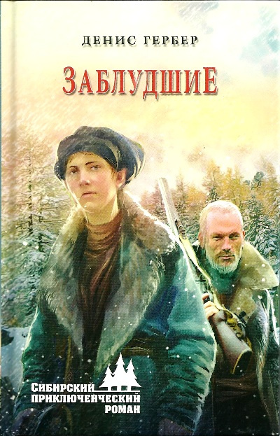 Заблудшие: роман. Гербер Д.В. Заблудшие: роман. Гербер Д.В.