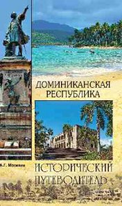 Доминиканская республика. Москвин А.Г. Доминиканская республика. Москвин А.Г.
