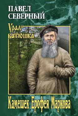 Камень Ерофея Маркова. Аминев А. Камень Ерофея Маркова. Аминев А.