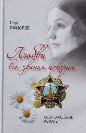 Любви все звания покорны. Военно-полевые романы. Сенсив О. Любви все звания покорны. Военно-полевые романы. Сенсив О.
