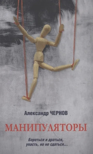 Манипуляторы (12+). Чернов А. Вече Манипуляторы (12+). Чернов А. Вече