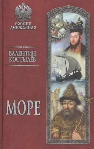 Море: роман. Костылёв В.И. Море: роман. Костылёв В.И.