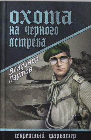 Охота на Чёрного ястреба. Паутов В.А. Охота на Чёрного ястреба. Паутов В.А.