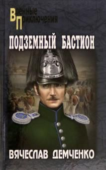 Подземный бастион: роман. Демченко В.И. Подземный бастион: роман. Демченко В.И.