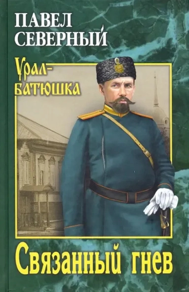 Связанный гнев: роман. Северный П.А. Связанный гнев: роман. Северный П.А.