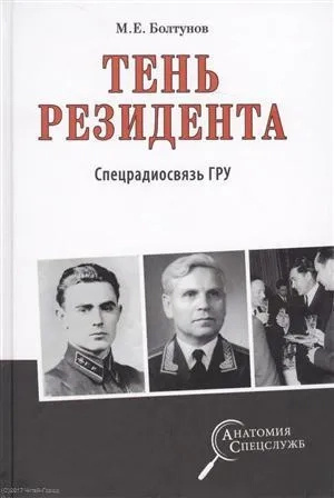 Тень резидента. Спецрадиосвязь ГРУ. Болтунов М. Тень резидента. Спецрадиосвязь ГРУ. Болтунов М.