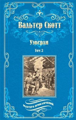 Уэверли. В 2 т. Т. 2: роман. Скотт Ст. Уэверли. В 2 т. Т. 2: роман. Скотт Ст.