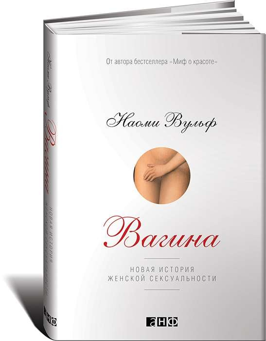 Нова історія жіночої сексуальності. Вульф Н. (Тверда обкладинка) Альпіна нон-фікшн Нова історія жіночої сексуальності. Вульф Н. (Тверда обкладинка) Альпіна нон-фікшн