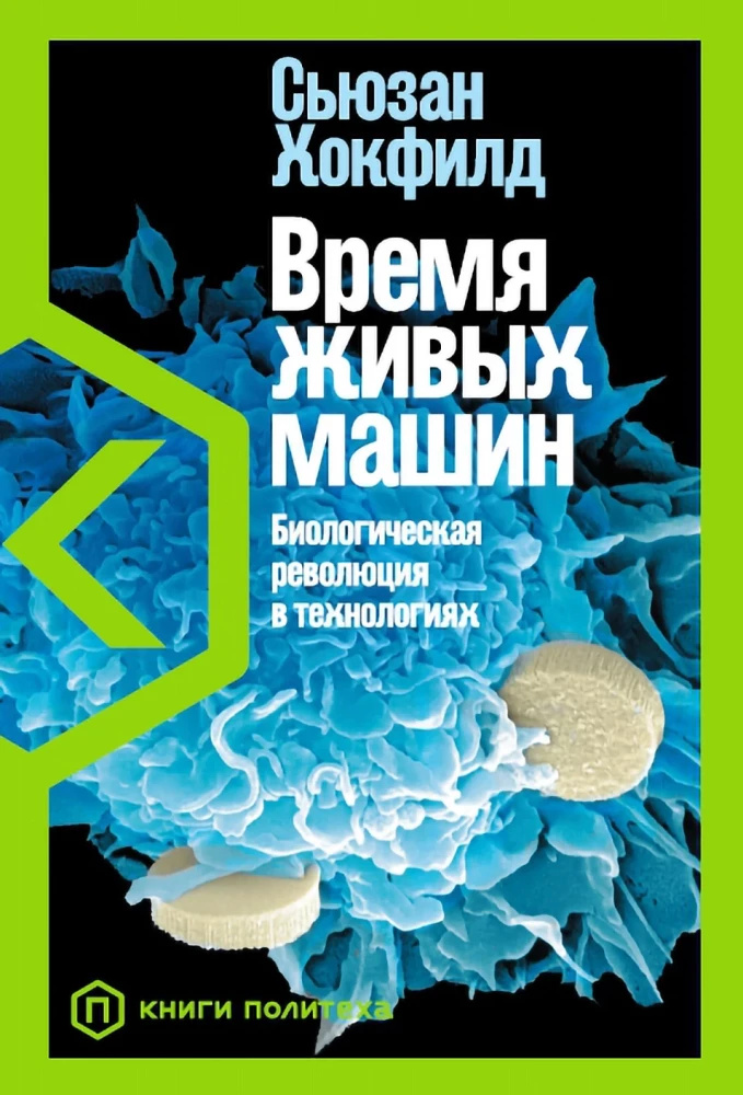 Час живих машин: Біологічна революція у технологіях. Хокфілд С. Альпіна нон-фікшн Час живих машин: Біологічна революція у технологіях. Хокфілд С. Альпіна нон-фікшн
