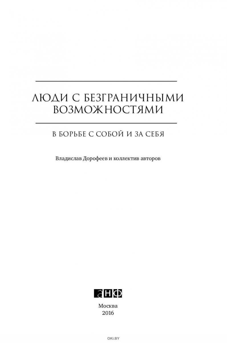 Люди з безмежними здібностями. У боротьбі з собою і за себе (16+) Дорофєєв В. Альпіна Нон-фікшн Люди з безмежними здібностями. У боротьбі з собою і за себе (16+) Дорофєєв В. Альпіна Нон-фікшн