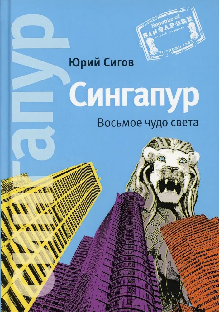 Сінгапур. Восьме чудо світу. Сігов Ю. Альпіна Нон-фікшн Сінгапур. Восьме чудо світу. Сігов Ю. Альпіна Нон-фікшн