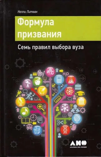 Формула покликання. Сім правил вибору вишу. Литвак Н. Альпіна Нон-фікшн Формула покликання. Сім правил вибору вишу. Литвак Н. Альпіна Нон-фікшн