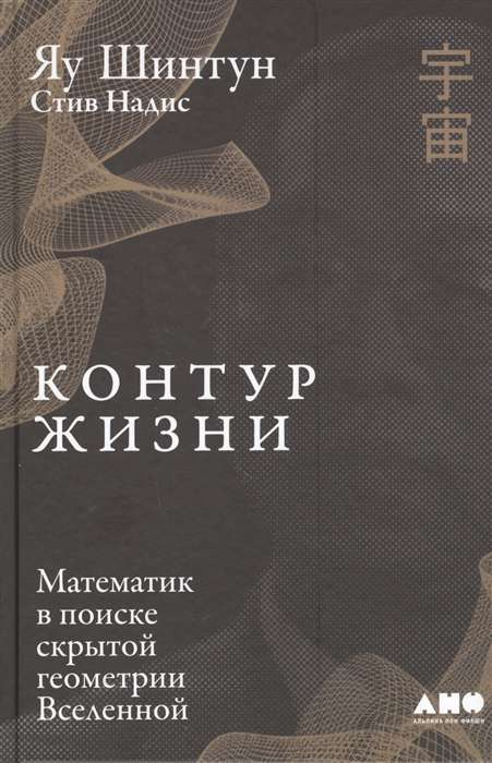 Контур життя: Математик у пошуку прихованої геометрії Всесвіту. Яу Ш. Альпіна нон-фікшн Контур життя: Математик у пошуку прихованої геометрії Всесвіту. Яу Ш. Альпіна нон-фікшн
