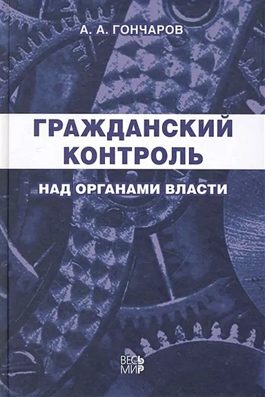 Гражданский контроль за органами власти. Гончаров А.А. Увесь світ Гражданский контроль за органами власти. Гончаров А.А. Увесь світ