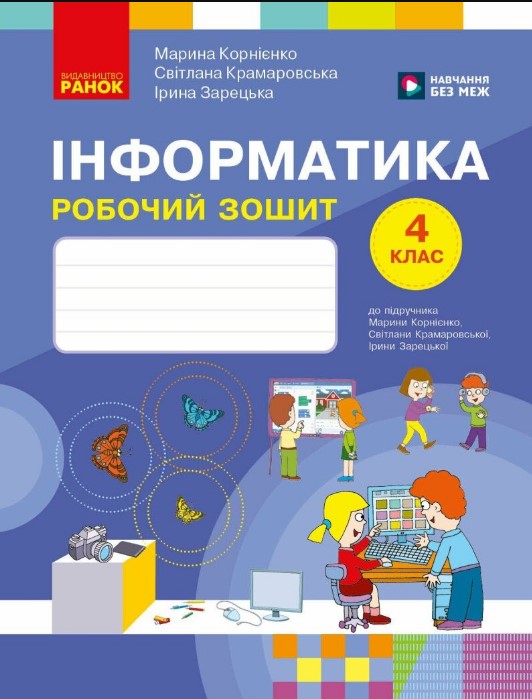 Інформатика. 4 кл: робочий зошит (до Корнієнко М.М.) (НУШ) 2026 Інформатика. 4 кл: робочий зошит (до Корнієнко М.М.) (НУШ) 2026