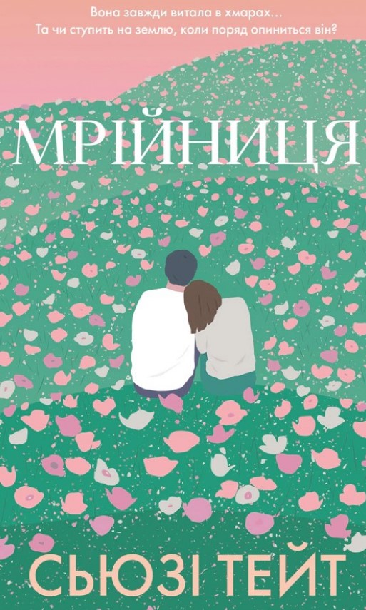 Мрійниця. Кн. 1. Мрійниця Мрійниця. Кн. 1. Мрійниця