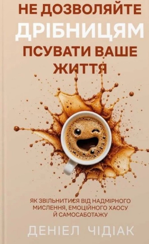 Не позволяйте мелочам портить вашу жизнь Не позволяйте мелочам портить вашу жизнь