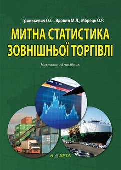 Таможенная статистика внешней торговли: учеб. пособие. Таможенная статистика внешней торговли: учеб. пособие.