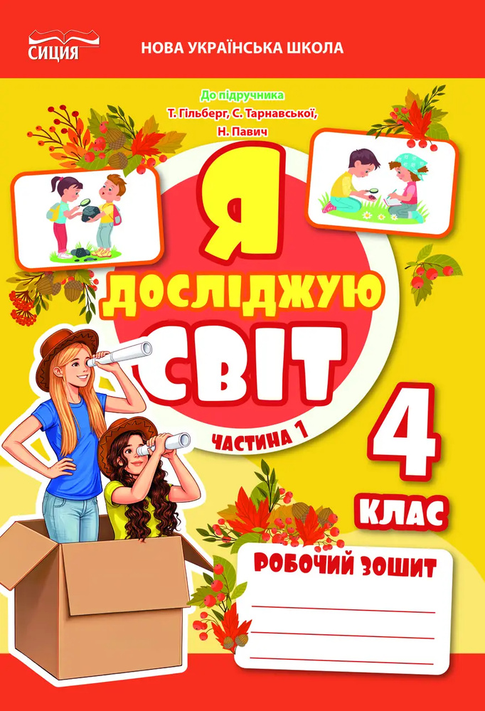 Я досліджую світ. Робочий зошит. 4 кл. Ч1 2026 (до підр. Гільберг) НУШ Я досліджую світ. Робочий зошит. 4 кл. Ч1 2026 (до підр. Гільберг) НУШ