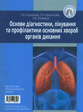 Основы диагностики, лечения и профилактики основных болезней органов дыхания. 2-е изд.. Изображение №1