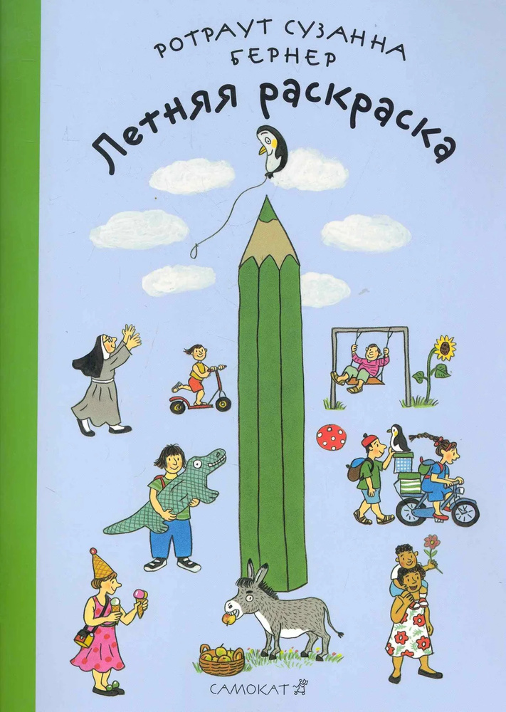 Летняя раскраска. Бернер Р. Самокат Летняя раскраска. Бернер Р. Самокат