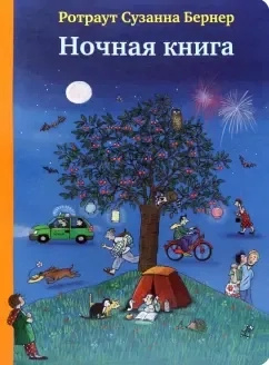 Нічна книга. Бернер Р. Самокат Нічна книга. Бернер Р. Самокат