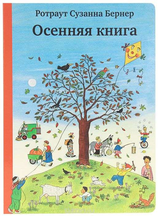 Осіння книга. Бернер Р. Самокат Осіння книга. Бернер Р. Самокат