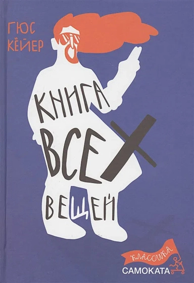 Книжка всіх речей. Кейєр Гюс. Самокат Книжка всіх речей. Кейєр Гюс. Самокат