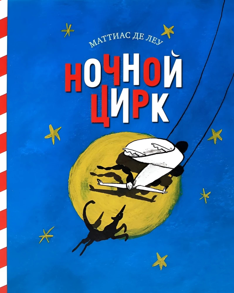 Нічний цирк (0+) Леу М. Нічний цирк (0+) Леу М.