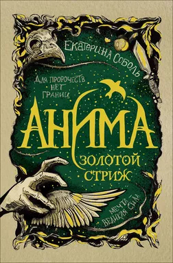 Аніма. 1. Золотий вартовий. Соболь Є. Росмен Аніма. 1. Золотий вартовий. Соболь Є. Росмен