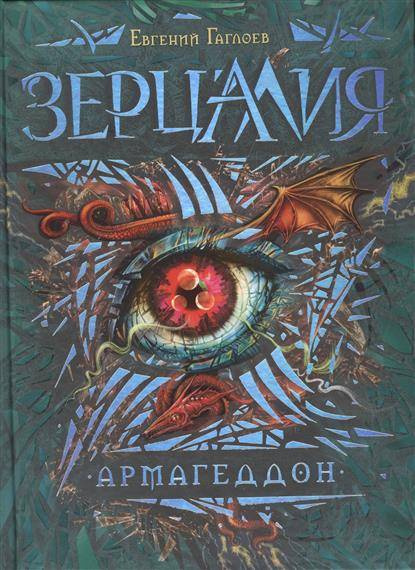 Зерцалія. 7. Армагеддон. Гаглоєв Є. Росмен-Прес Зерцалія. 7. Армагеддон. Гаглоєв Є. Росмен-Прес