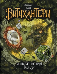 Інкарнація Вікі: роман (Вітчхантери) Соя А. Росмен Інкарнація Вікі: роман (Вітчхантери) Соя А. Росмен