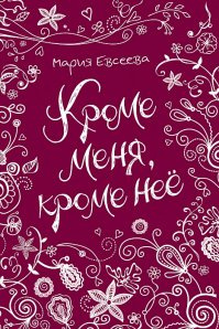 Кроме меня, кроме нее: повесть. Евсеева М. Росмэн Кроме меня, кроме нее: повесть. Евсеева М. Росмэн