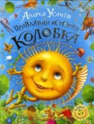 Правдива історія Колобка. Усачов А.А. Росмен-Прес Правдива історія Колобка. Усачов А.А. Росмен-Прес