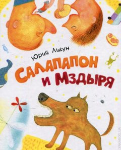 Салапапон и Мздыря. Быстрые рассказы. Лигун Ю. Росмэн Салапапон и Мздыря. Быстрые рассказы. Лигун Ю. Росмэн