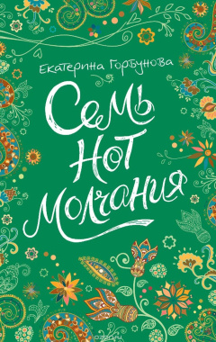 Сім нот мовчання: повість. Горбунова Є. Росмен Сім нот мовчання: повість. Горбунова Є. Росмен