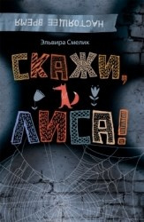 Скажи, Лиса! Смелик Э. Росмен Скажи, Лиса! Смелик Э. Росмен