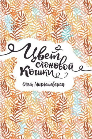Цвет слоновой кошки: повести. Миклашевская О. Росмен Цвет слоновой кошки: повести. Миклашевская О. Росмен