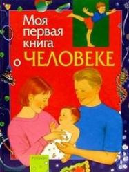 Моя первая книга про человека. Лукьянов М. Росмен Моя первая книга про человека. Лукьянов М. Росмен
