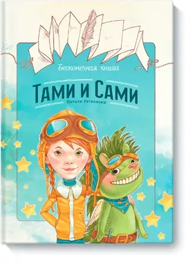 Нескінченна книга: Тамі та Самі. Ратковські Н. Манн, Іванов та Фербер Нескінченна книга: Тамі та Самі. Ратковські Н. Манн, Іванов та Фербер