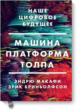 Машина, платформа, юрба. Наше цифрове майбутнє. Макафі Е. Манн, Іванов та Фербер Машина, платформа, юрба. Наше цифрове майбутнє. Макафі Е. Манн, Іванов та Фербер