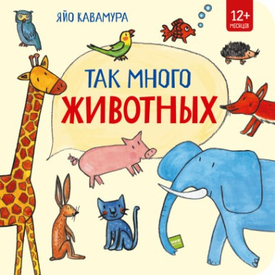 Так багато тварин! Яйо Кавамура, Манн, Іванов та Фербер Так багато тварин! Яйо Кавамура, Манн, Іванов та Фербер