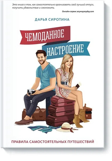 Чемоданний настрій. Правила самостійних мандрівок. Сиротіна Д. Манн, Іванов та Фербер Чемоданний настрій. Правила самостійних мандрівок. Сиротіна Д. Манн, Іванов та Фербер