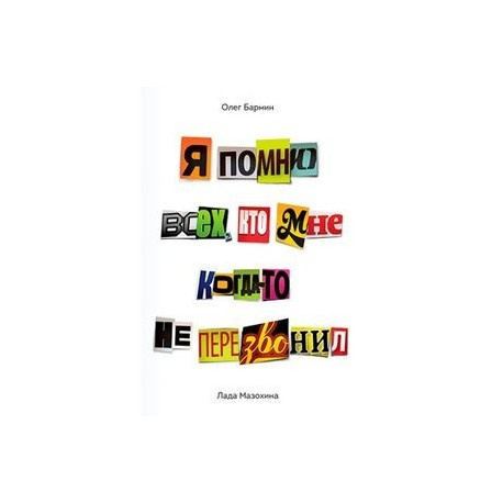 Я пам'ятаю всіх, хто мені колись не передзвонив. Бармін О., Мазохіна Л. Манн, Іванов та Фербер Я пам'ятаю всіх, хто мені колись не передзвонив. Бармін О., Мазохіна Л. Манн, Іванов та Фербер