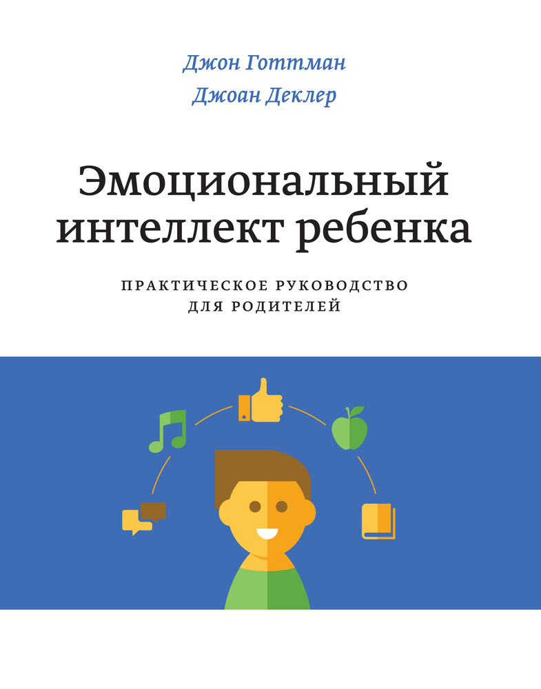 Емоційний інтелект дитини. Практичний посібник для батьків. Готтман Д. Манн, Іванов та Ф Емоційний інтелект дитини. Практичний посібник для батьків. Готтман Д. Манн, Іванов та Ф