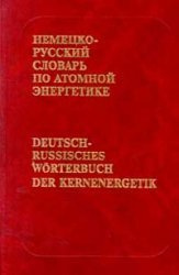 Німецько-російський словник з атомної енергетики Німецько-російський словник з атомної енергетики