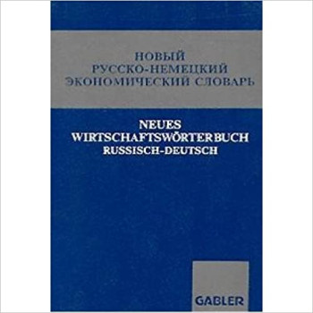 Новий російсько-німецький економічний словник Новий російсько-німецький економічний словник