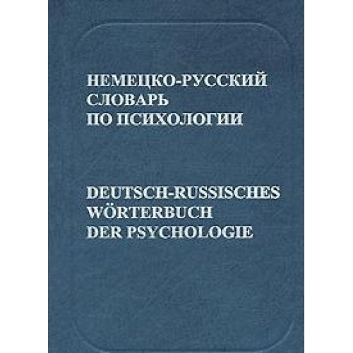 Німецько-російський словник із психології. Руссо Німецько-російський словник із психології. Руссо